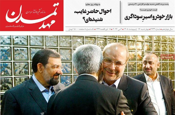 روزنامه‌های صبح ۱۶ اردیبهشت