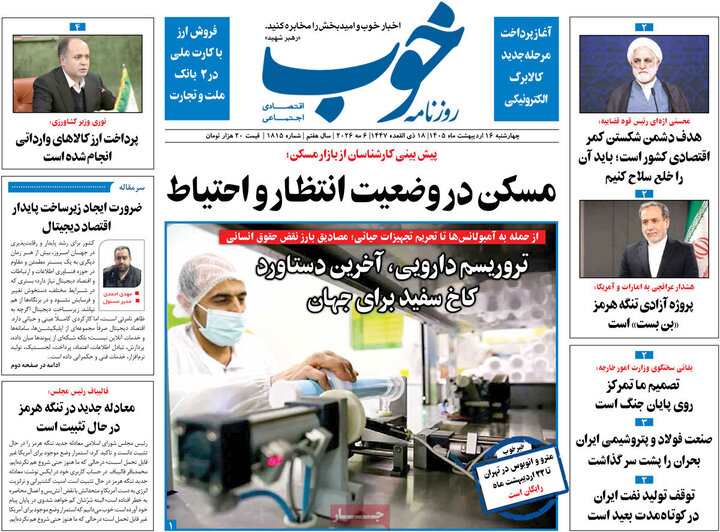 روزنامه‌های صبح ۱۶ اردیبهشت