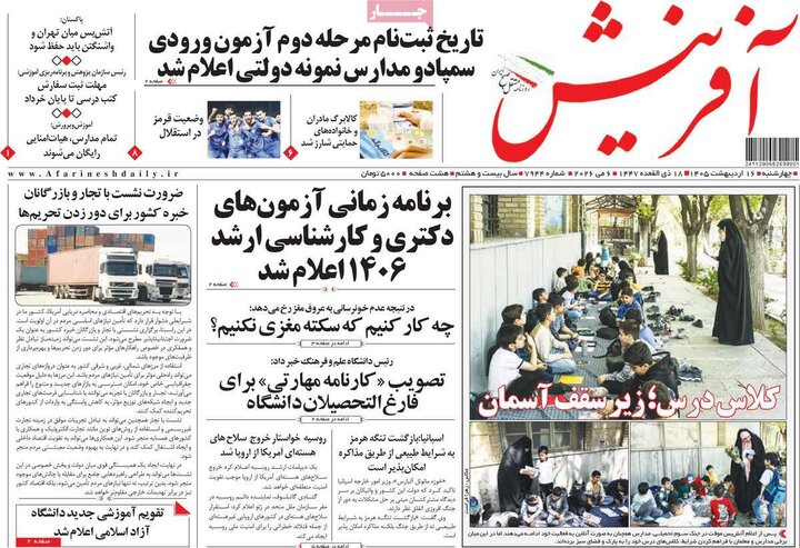 روزنامه‌های صبح ۱۶ اردیبهشت