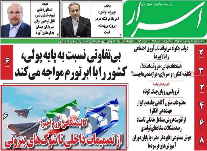 روزنامه‌های صبح ۱۶ اردیبهشت