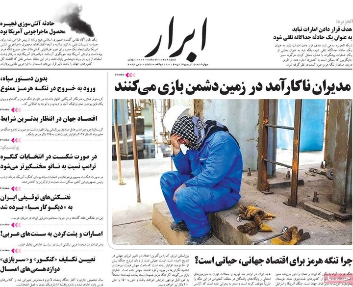 روزنامه‌های صبح ۱۶ اردیبهشت
