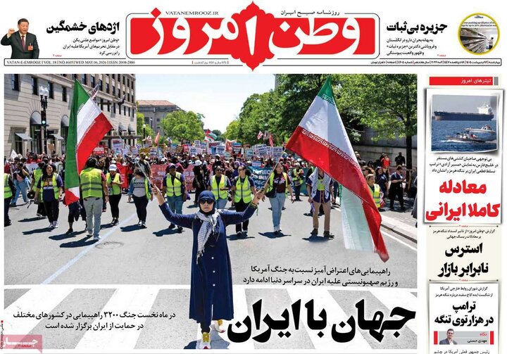 روزنامه‌های صبح ۱۶ اردیبهشت