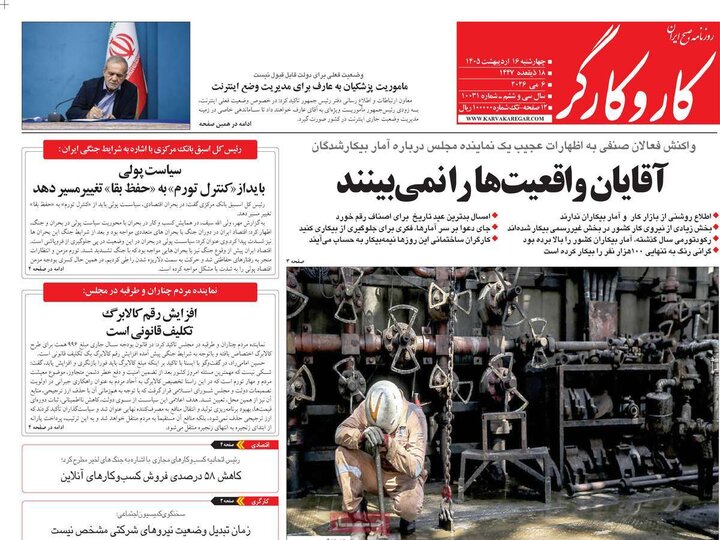 روزنامه‌های صبح ۱۶ اردیبهشت