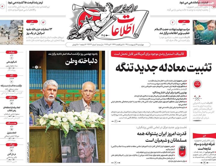روزنامه‌های صبح ۱۶ اردیبهشت