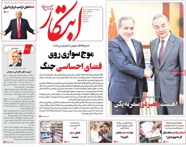 روزنامه‌های صبح ۱۶ اردیبهشت