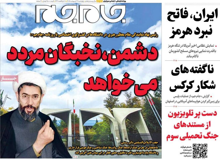 روزنامه‌های صبح ۱۶ اردیبهشت