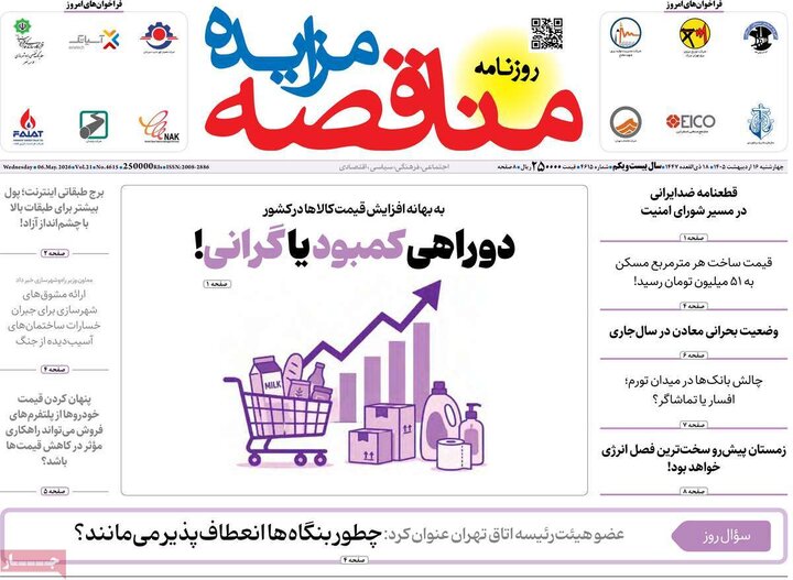 روزنامه‌های اقتصادی ۱۶اردیبهشت