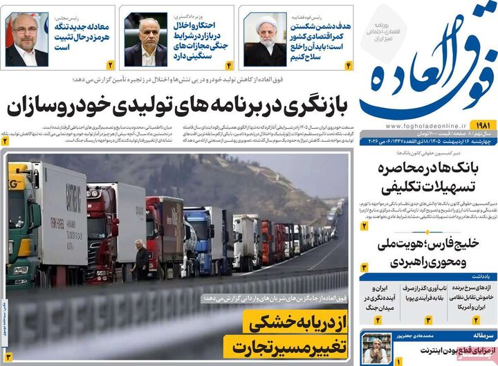 روزنامه‌های اقتصادی ۱۶اردیبهشت
