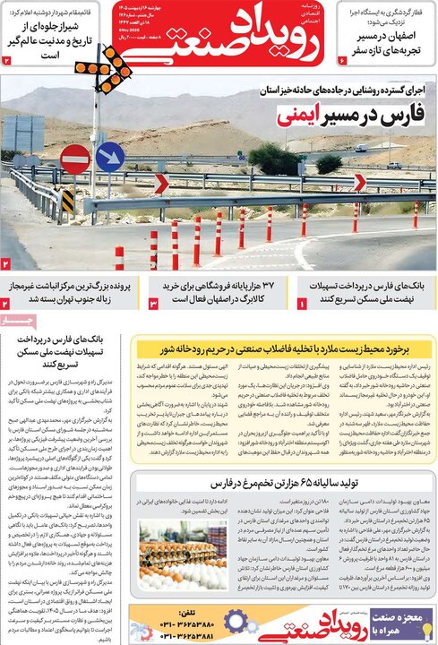 روزنامه‌های اقتصادی ۱۶اردیبهشت