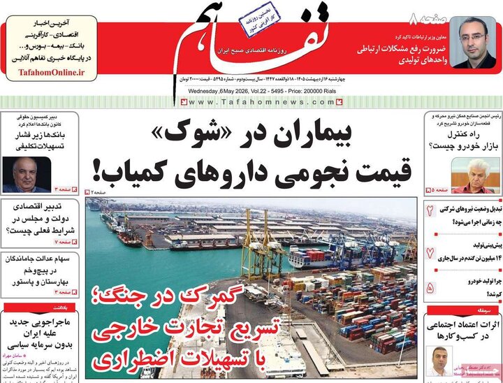 روزنامه‌های اقتصادی ۱۶اردیبهشت