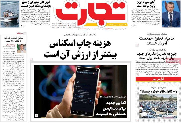 روزنامه‌های اقتصادی ۱۶اردیبهشت