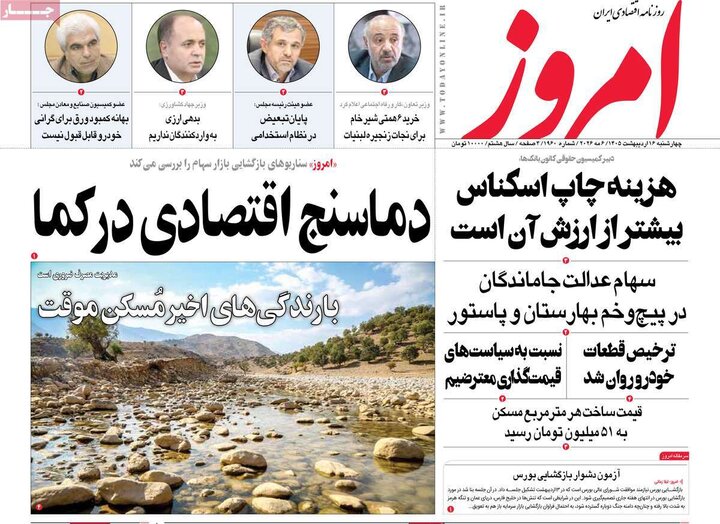 روزنامه‌های اقتصادی ۱۶اردیبهشت