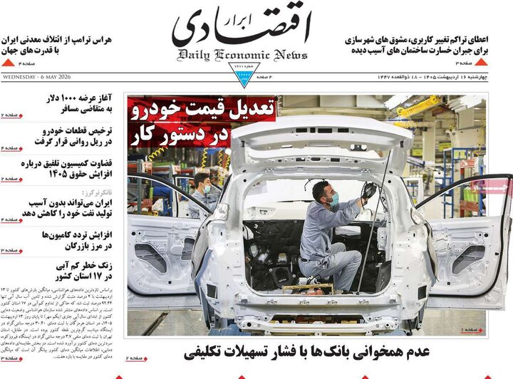 روزنامه‌های اقتصادی ۱۶اردیبهشت