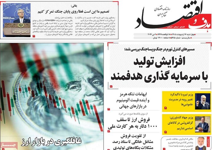 روزنامه‌های اقتصادی ۱۶اردیبهشت