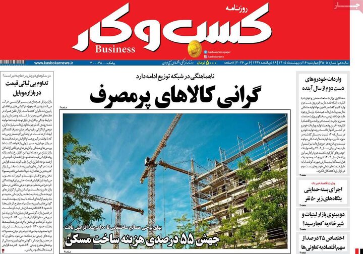 روزنامه‌های اقتصادی ۱۶اردیبهشت