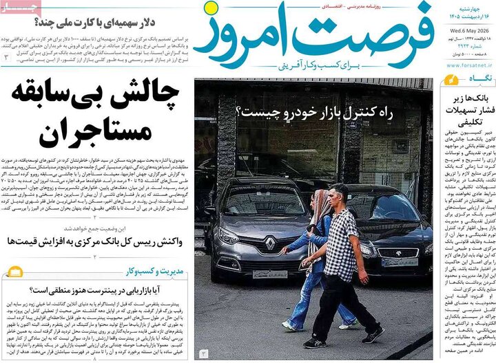 روزنامه‌های اقتصادی ۱۶اردیبهشت