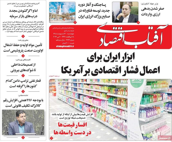 روزنامه‌های اقتصادی ۱۶اردیبهشت