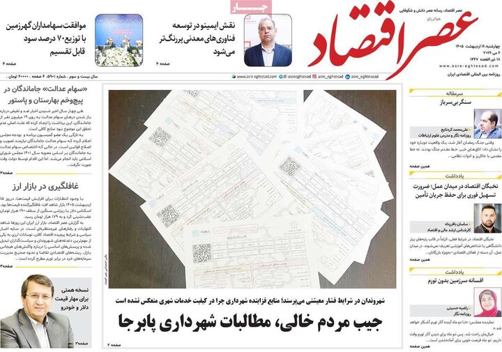 روزنامه‌های اقتصادی ۱۶اردیبهشت