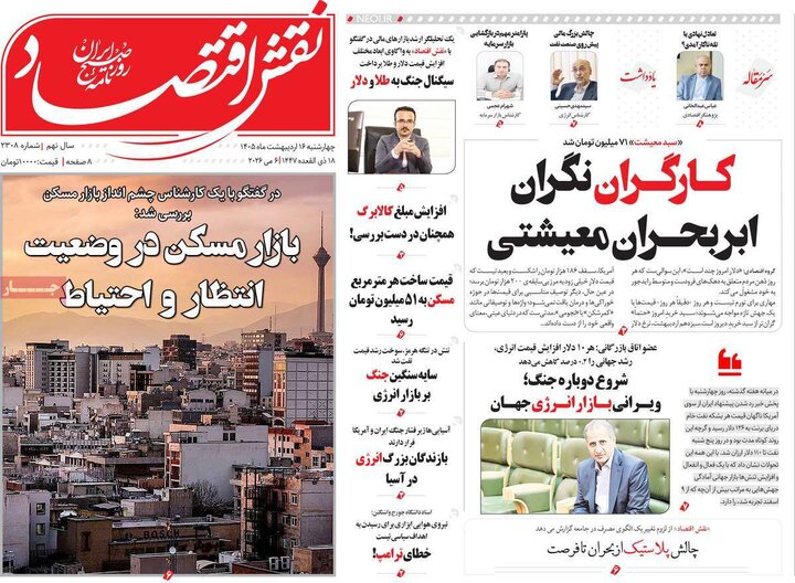 روزنامه‌های اقتصادی ۱۶اردیبهشت