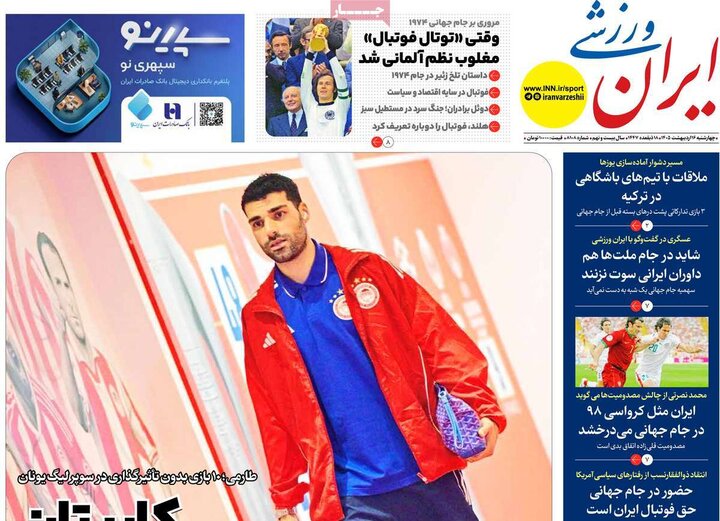 روزنامه‌های ورزشی ۱۶ اردیبهشت