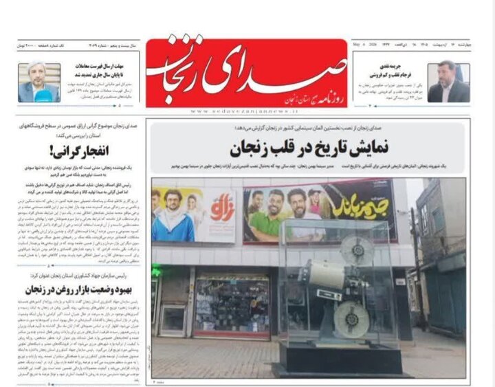 صفحه اول روزنامه‌های زنجان