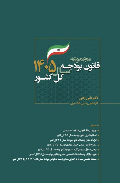 کتاب مجموعه قانون بودجه سال ۱۴۰۵ کل کشور منتشر شد