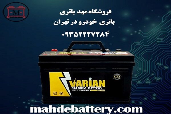 خرید باتری خودرو در تهران