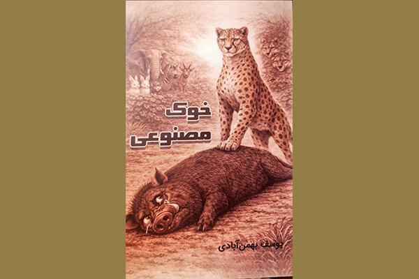 «خوک مصنوعی» تمثیلی از غرب آسیا منتشر شد