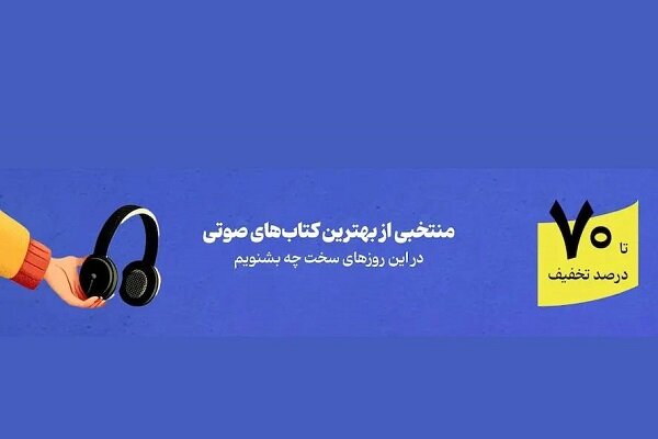 عرضه منتخب کتاب‌های صوتی با تخفیف ویژه