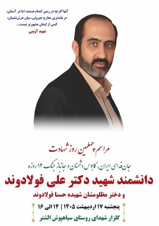 برگزاری مراسم اربعین شهید «علی فولادوند» و فرزندش در سلسله