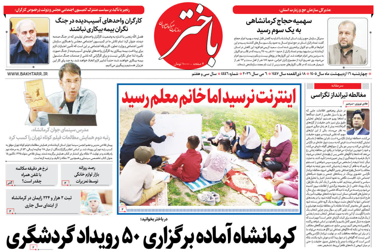 صفحه اول روزنامه‌های کرمانشاه چهارشنبه ۱۶ اردیبهشت ماه