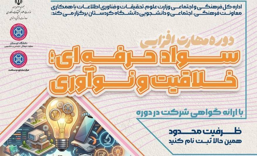 برگزاری دوره مهارت‌افزایی «سواد حرفه‌ای، خلاقیت و نوآوری» در کردستان