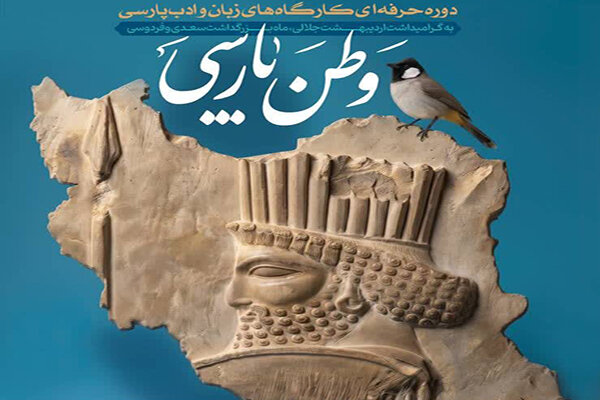 شیراز میزبان کارگاه تخصصی «وطن پارسی» می‌شود