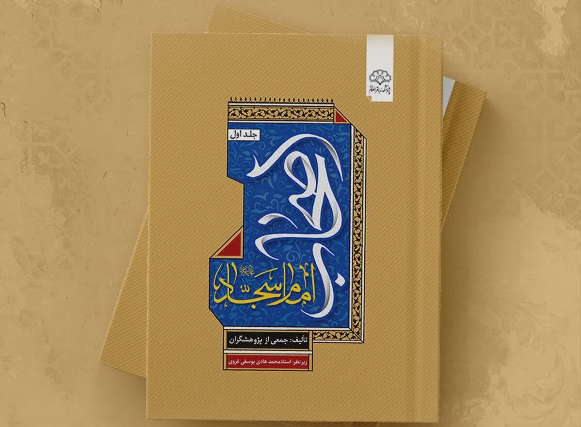 سجاد،امام،كتاب،اصحاب،كنشگري،ثمالي،باقرالعلوم،رجالي