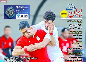 روزنامه‌های ورزشی پنج‌شنبه ۱۷ اردیبهشت ۱۴۰۵