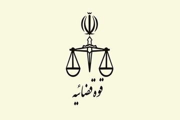 اتصال شهرداری مشهد مقدس به سامانه ابلاغ قوه قضاییه