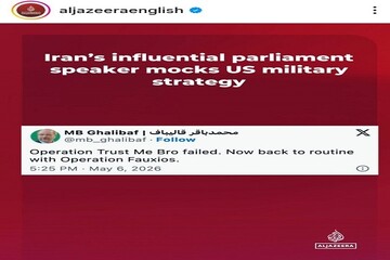 الجزیره: رئیس مجلس ایران راهبرد نظامی آمریکا را به سخره گرفت