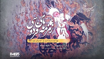 رادیو نمایش با «زمزمه‌های فردوسی» به سراغ اسطوره‌های ایران رفت