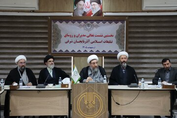 برگزاری نخستین نشست تعالی مدیران و روسای تبلیغات اسلامی آذربایجان شرقی