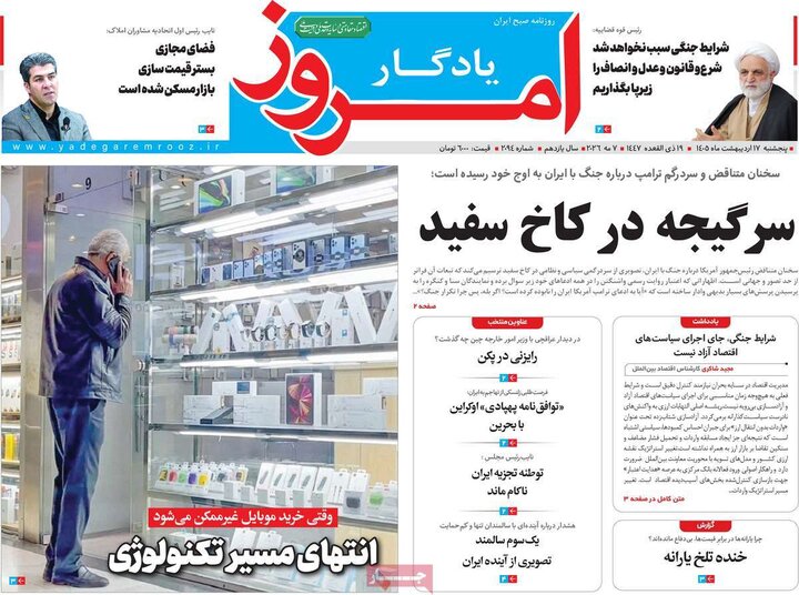 روزنامه‌های صبح ۱۷ اردیبهشت