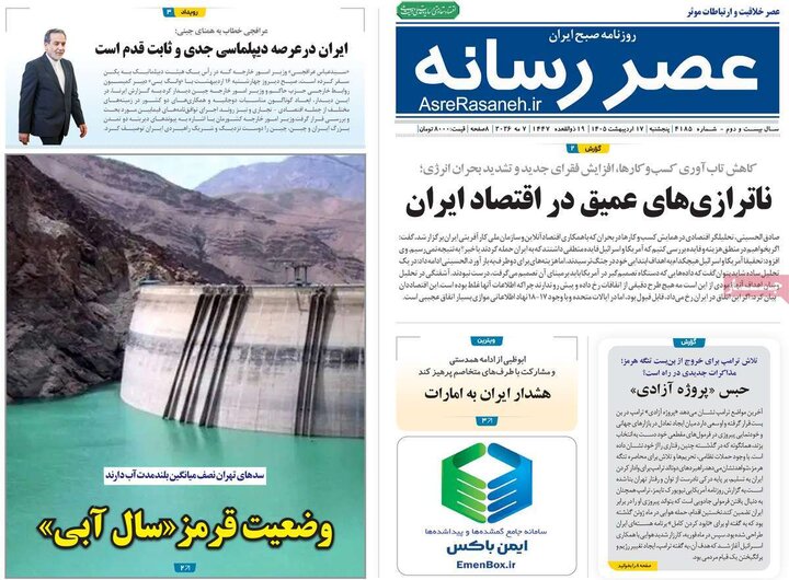 روزنامه‌های صبح ۱۷ اردیبهشت
