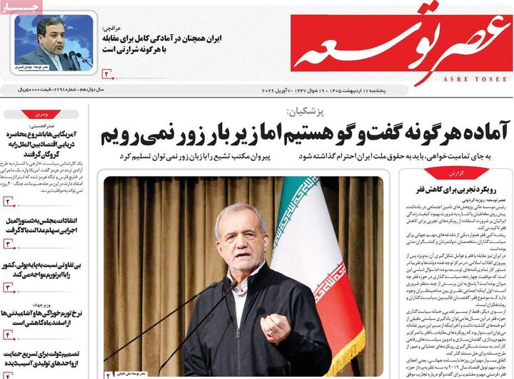 روزنامه‌های صبح ۱۷ اردیبهشت