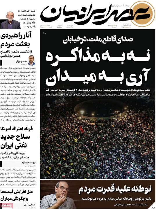 روزنامه‌های صبح ۱۷ اردیبهشت