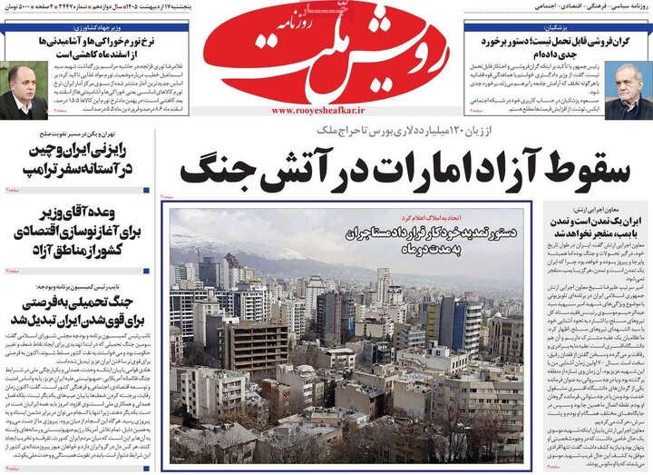 روزنامه‌های صبح ۱۷ اردیبهشت
