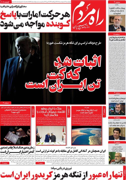 روزنامه‌های صبح ۱۷ اردیبهشت