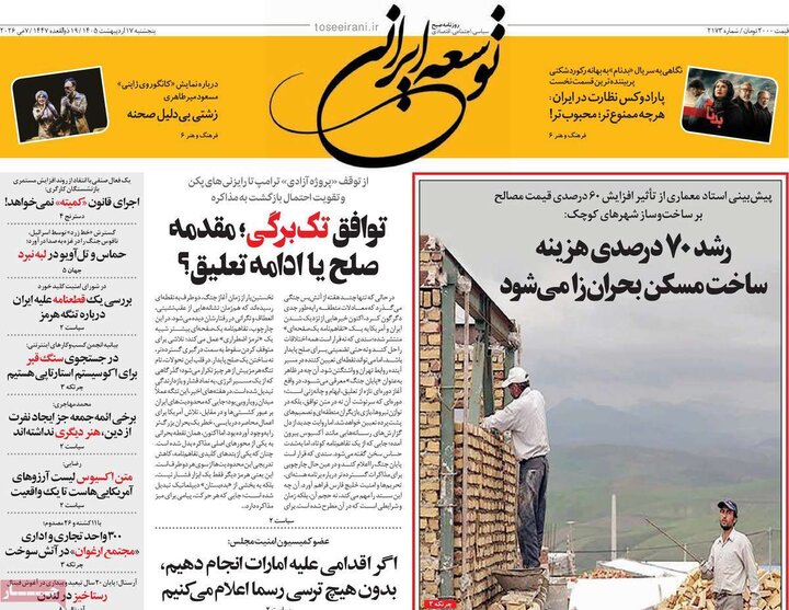 روزنامه‌های صبح ۱۷ اردیبهشت