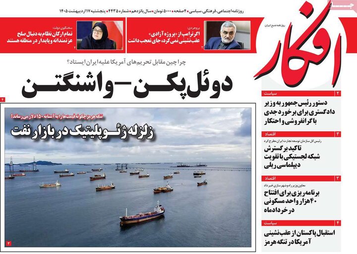 روزنامه‌های صبح ۱۷ اردیبهشت