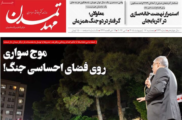 روزنامه‌های صبح ۱۷ اردیبهشت