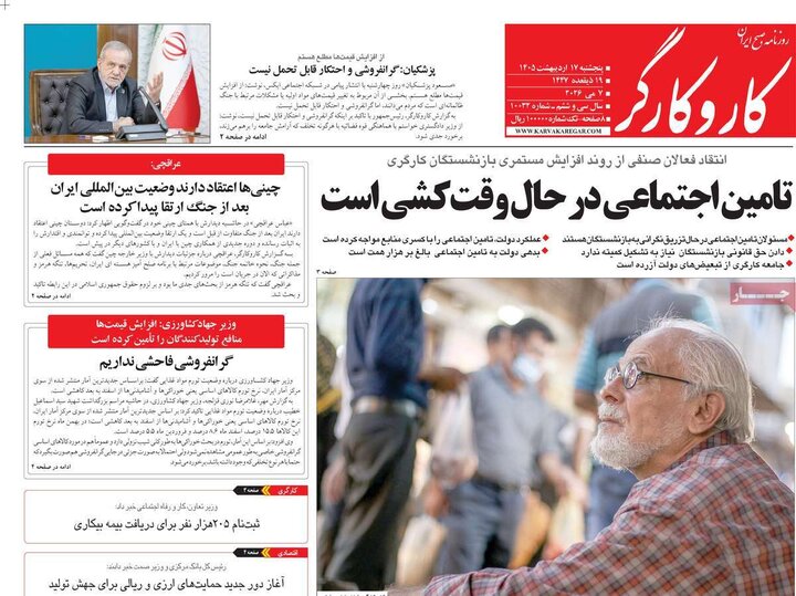 روزنامه‌های صبح ۱۷ اردیبهشت