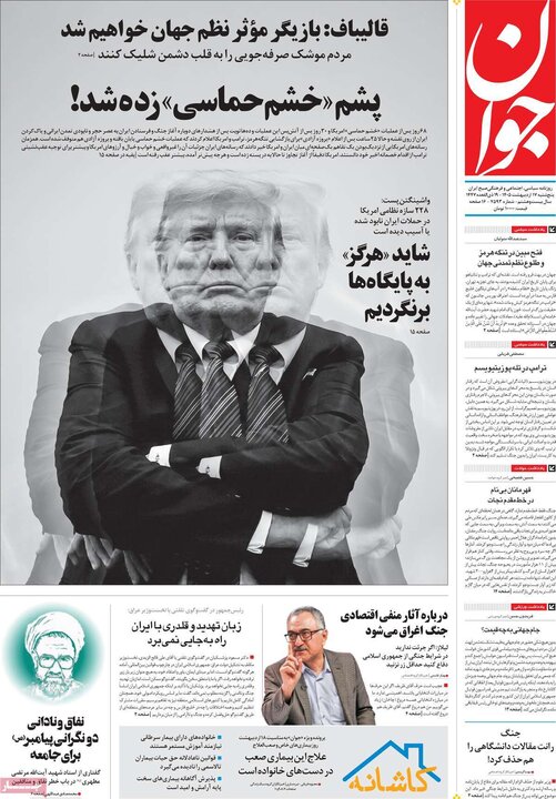 روزنامه‌های صبح ۱۷ اردیبهشت